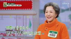 알부민 최강 동안 서권순의 기력 & 활력 충전 비법 TV CHOSUN 260401 방송