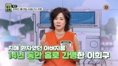 치매 환자였던 아버지를 14년 동안 홀로 간병한 이희구_장수상회 172회 예고 TV CHOSUN 260422 방송