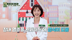 🥦생식🥦 염증 OUT 식습관부터 바꾸고 지키는 장 건강 TV CHOSUN 260603 방송