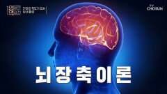장과 뇌는 하나의 축으로 연결되어 있다?! TV CHOSUN 20220810 방송
