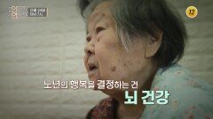 노년 위험 경보 치매 시그널을 찾아라!_인생의 연장전 171회 예고 TV CHOSUN 251224 방송