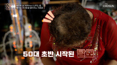 빠지는 머리 때문에 생긴 우울증 헤어 나올 수 없는 탈모의 늪 TV CHOSUN 260114 방송