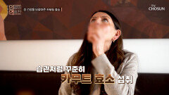 🤎카무트 효소🤎 일상 속 소화 관리 습관으로 장 독소와 이별 TV CHOSUN 260311 방송