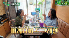 🤎파라다이스 그레인🤎 빠지지 않는 몸속 지방 활활 태워라! TV CHOSUN 260624 방송