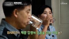 🤍BNR17🤍 근육은 늘리고 지방을 줄이는 건강한 다이어트 습관 TV CHOSUN 251016 방송