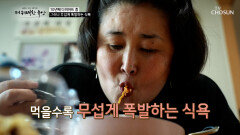 10년째 다이어트 중?! 넘치는 식욕 때문에 줄지 않는 몸무게 TV CHOSUN 251113 방송
