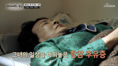 온몸을 괴롭히는 전신 통증 항암 후유증으로 마비된 그녀의 일상 TV CHOSUN 251127 방송