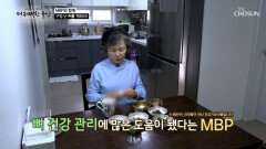 🦴MBP🦴 뼈에 생긴 구멍 채우고⬆ 골다공증 극복한 비결🤗 TV CHOSUN 260115 방송