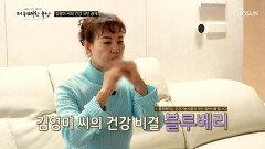 저속 노화의 열쇠 블루베리 암 극복하고 되찾은 청춘 TV CHOSUN 260122 방송