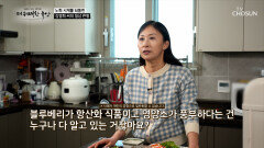 블루베리 노화는 이제 BYE 젊음을 지켜주는 보랏빛 선물 TV CHOSUN 260507 방송
