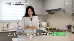 🤍BNR17🤍 단백질을 보충해 근육은 지켜주는 장 건강 파수꾼 TV CHOSUN 260611 방송