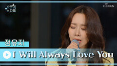 행복이 눈에 보인다면 이런 걸까...? ‘I Will Always Love You’ TV CHOSUN 221015 방송