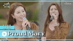 ‘Proud Mary’ 새로운 시작을 위해 흥! 끌어올려↗ TV CHOSUN 221022 방송