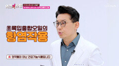 초록입홍합오일 풍부한 불포화지방산으로 염증 억제 TV CHOSUN 231117 방송
