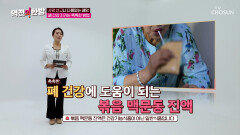🤎볶음 맥문동 진액🤎 촉촉한 폐 점막을 유지해 면역력 UP⬆ TV CHOSUN 240628 방송