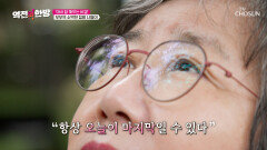 평범한 일상이 끝날 수도 있다는 불안감🥺 암 진단 이후 약해진 몸과 마음 TV CHOSUN 250926 방송