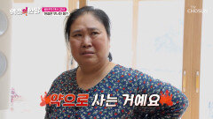 하루도 약 없이는 생활할 수 없는‍ 그녀의 심각한 몸 상태 TV CHOSUN 251205 방송