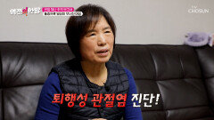 파스 없인 못 살아🩹 퇴행성 관절염에도 손주들을 돌보는 할머니 TV CHOSUN 260123 방송