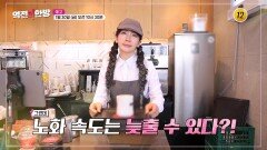 빠른 노화 vs 느린 노화 핵심은 항산화력_역전의 한방 150회 예고 TV CHOSUN 260130 방송