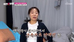 제발 낫고 싶어요🩺 면역력 저하가⬇ 불러온 연쇄 질병들 TV CHOSUN 260306 방송