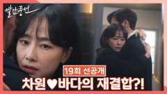 [선공개] 차원바다의 재결합?! | 드라마 빨간풍선 19회 TV CHOSUN 230225 방송