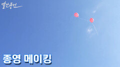 [메이킹] 빨간 풍선 보내기 아쉬워.. 배우들의 종영 소감 | TV CHOSUN 주말미니시리즈 〈빨간 풍선〉