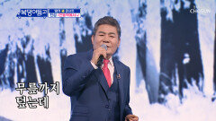 노래방 1위에 등극한 국민 트로트 ‘안동역에서’ TV CHOSUN 230125 방송