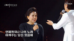 노래하며 한 평생 살아온 이미자&김용임 ‘노래는 나의 인생’ TV CHOSUN 221201 방송