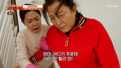 시도 때도 없는 탈출 감행 어린아이가 되어버린 치매 엄마 TV CHOSUN 260223 방송