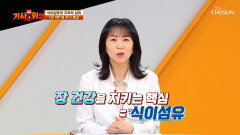 🥦생식🥦 풍부한 식이섬유로 면역력 UP↑ 무너진 장 건강 회복하는 비결 TV CHOSUN 260309 방송