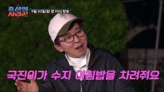 [선공개] 수지에게 아침밥 해주는 김국진?! TV CHOSUN 240930 방송