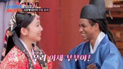 축 혼인 성사 전통 혼례식을 통해 정식으로 부부가 된 서현데빈 TV CHOSUN 251103 방송