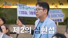[선공개] 제2의 심현섭이 조선의 사랑꾼에 찾아온다! TV CHOSUN 251222 방송