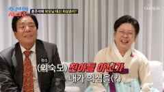 돌아가신 정수의 어머니를 대신해 혼주석에 앉을 외삼촌네 부부 TV CHOSUN 251222 방송