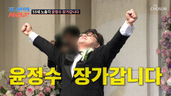 세상 요란한 신랑 입장🤵 53세 노총각 윤정수 진짜 장가갑니다 TV CHOSUN 251222 방송