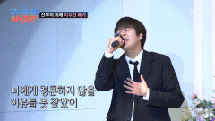 최애의 등장 신부 진서를 위한 이무진의 선물 같은 노래 TV CHOSUN 251222 방송