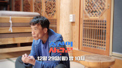 [102회 예고_심권호] 여자와 대화하는 법을 배워라, 결.추.위 워크숍 시작!_조선의 사랑꾼 102회 예고 TV CHOSUN 251229 방송