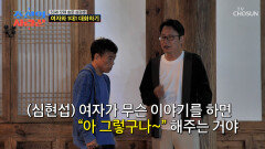 꿀팁 대방출 모태솔로 권호를 위해 연애 일타강사로 변신한 현섭 TV CHOSUN 251229 방송