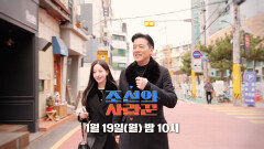 [105회 예고] 방송 최초! 류시원 19살 연하 미모의 아내 공개?!_조선의 사랑꾼 105회 예고 TV CHOSUN 260119 방송