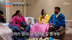 국경을 뛰어넘은 사랑 다 같이 한복을 입고 화기애애해진 분위기 TV CHOSUN 260119 방송