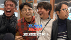 [107회 예고_심권호] ‘53년 모태솔로\