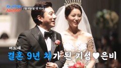 [선공개] 새로운 사랑꾼 배기성︎이은비 부부 TV CHOSUN 260209 방송