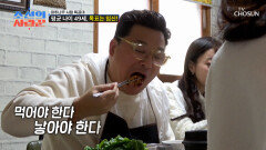 스태미나 가득🤩 2세를 향해 고단백 장어와 천문동 산삼주 먹고 단백질 충전 TV CHOSUN 260209 방송