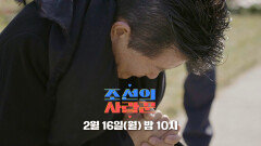 [109회 예고] ⭐️설 특집⭐️ 옥경이의 기억을 되살리려 뉴욕에 간 사랑꾼 태진아_조선의 사랑꾼 109회 예고 TV CHOSUN 260216 방송