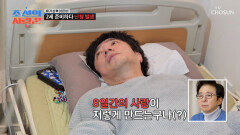 8일간의 사랑이 쏘아 올린 장침 엔딩 입원실에서 나눈 진지한 토크 TV CHOSUN 260302 방송