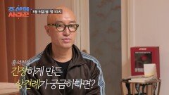 [선공개] 홍석천, 생애 첫 상견례 성사? TV CHOSUN 260309 방송