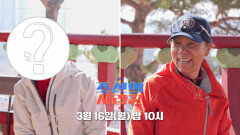 [113회 예고] 국민 디바 인순이 남편 최초 공개?! _조선의 사랑꾼 113회 예고 TV CHOSUN 260316 방송