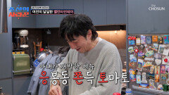 배기성의 러브하우스에 방문한🤗 윤정수 부부에게 대접하는 이태리.st 음식 TV CHOSUN 260309 방송