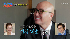 분위기 메이커 사돈 두두등장에 숨겨놨던 건치 미소 발사 완료 TV CHOSUN 260309 방송