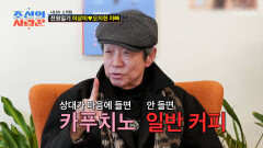 마음에 들면 카푸치노 소개팅녀 등장에 아빠가 주문한 커피 메뉴는⁉ TV CHOSUN 260323 방송